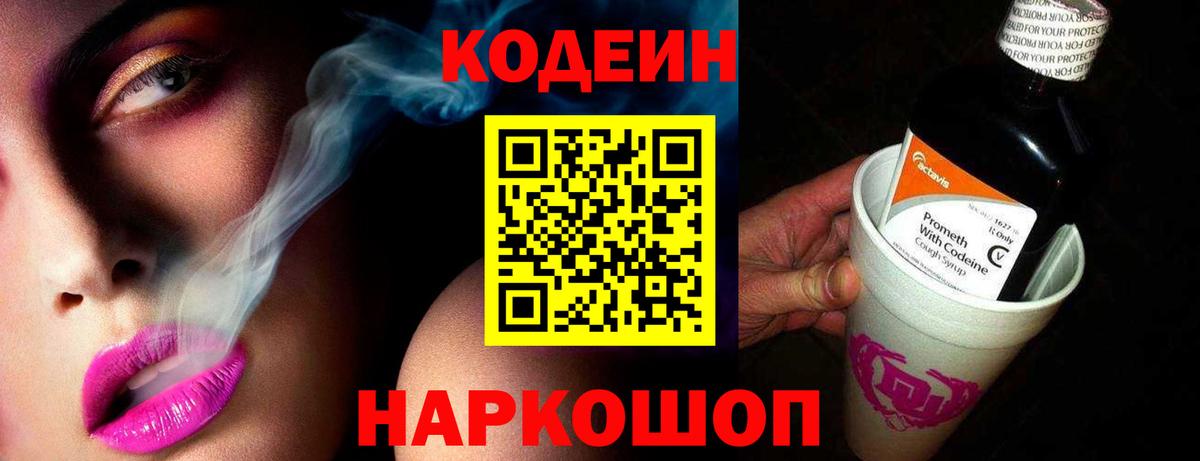 Codein Purple Drank  Вход с VPN  Реутов  Кодеин напиток Lean (лин) 